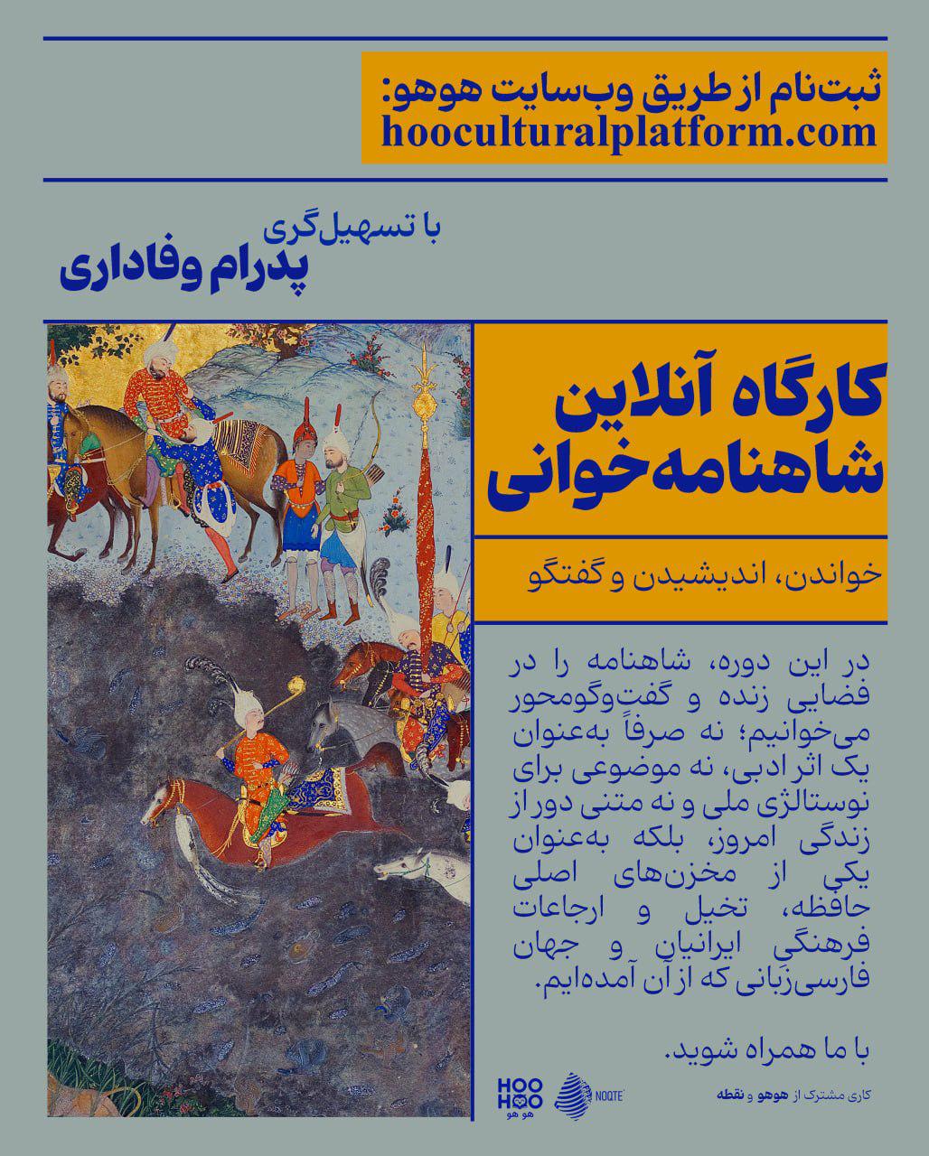 دوره‌ی ماهانه‌ی شاهنامه‌خوانی