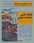 دوره‌ی ماهانه‌ی شاهنامه‌خوانی