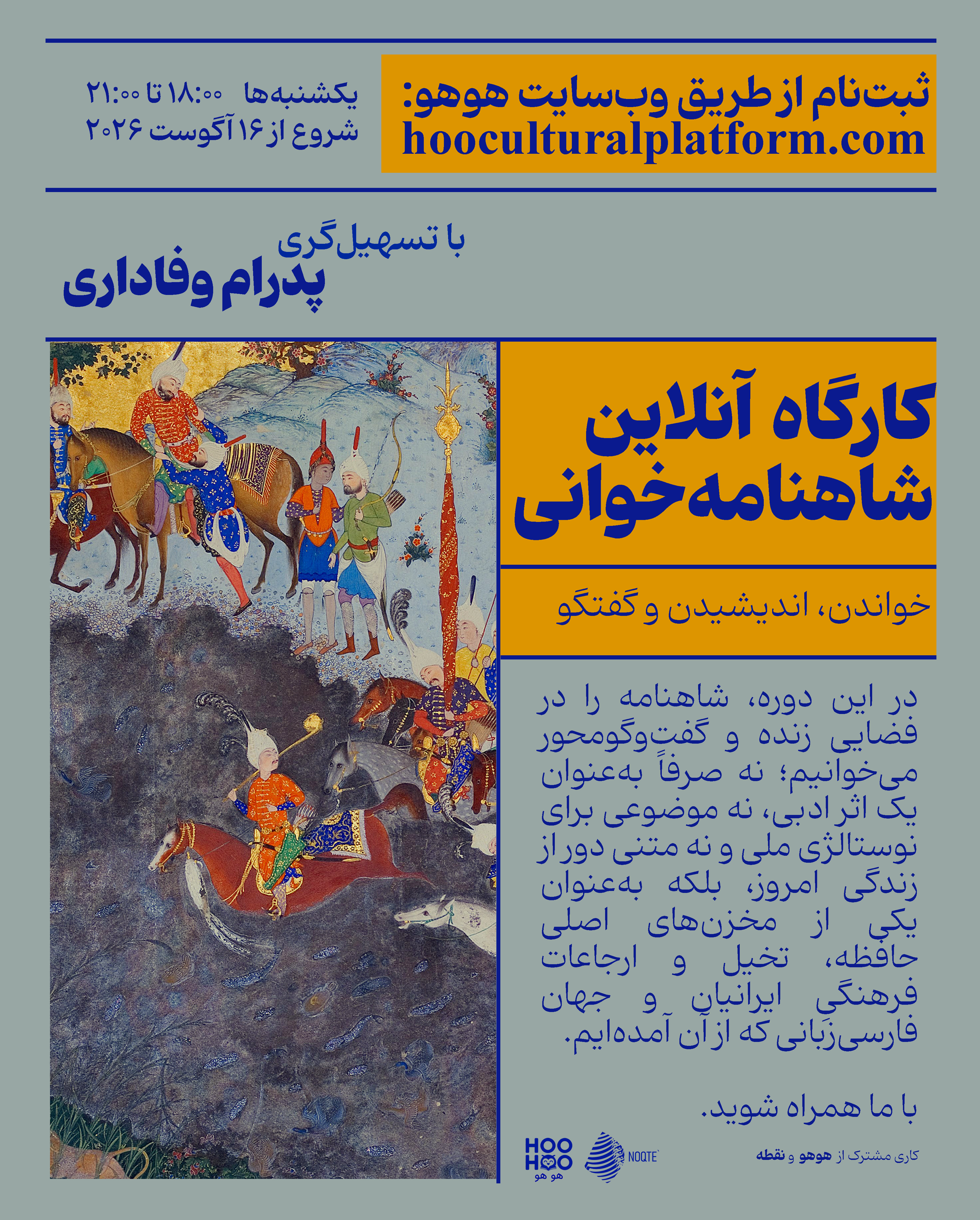 دوره‌ی ماهانه‌ی شاهنامه‌خوانی