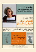 گفت‌وگویی نو در تاریخ پُرپیچ‌ و خم ایران